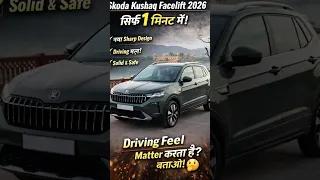 Skoda Kushaq Facelift, सिर्फ 1 मिनट में!
