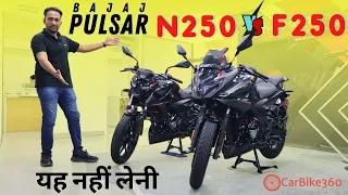 Bajaj Pulsar F250 or Pulsar N250 | Best Sports in Rs 2.5 Lakhs ? Best Pulsar 2022 | Carbike360