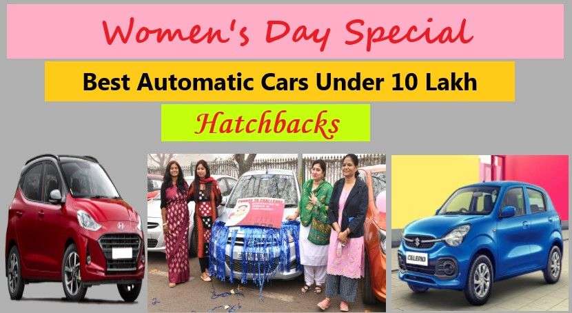 महिला दिवस विशेष-10 लाख रुपये से कम कीमत में सर्वश्रेष्ठ स्वचालित कारें- Maruti, Hyundai और Tata की हैचबैक women_s_day_494f340023.jpg